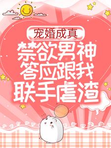 宠婚成真:禁欲男神答应跟我联手虐渣